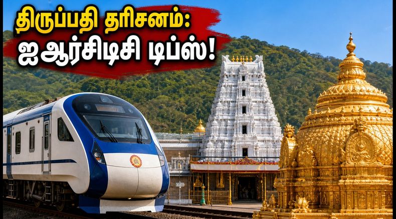திருப்பதி பிரம்மோற்சவம்: ஐஆர்சிடிசி பேக்கேஜில் விரைவு தரிசனம்; கூட்டத்தைத் தவிர்க்க இதோ டிப்ஸ்!
