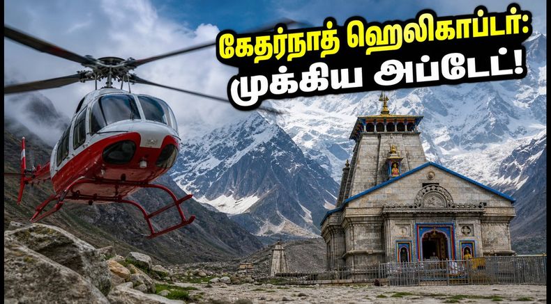 கேதர்நாத் ஹெலிகாப்டர் சேவை இன்று தொடங்குமா? வானிலை எச்சரிக்கை, ரீஃபண்ட் விதிகள் & முக்கிய அப்டேட்கள்!