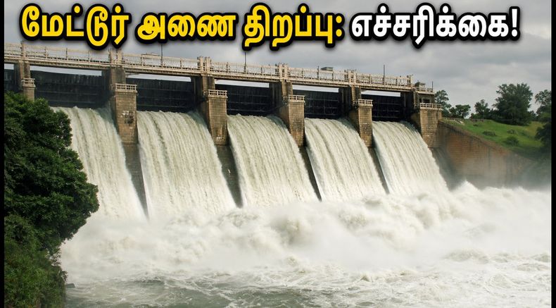 மேட்டூர் அணை திறப்பு: டெல்டா விவசாயிகளுக்கு மகிழ்ச்சி! காவிரி கரையோர மக்கள் கவனத்திற்கு!