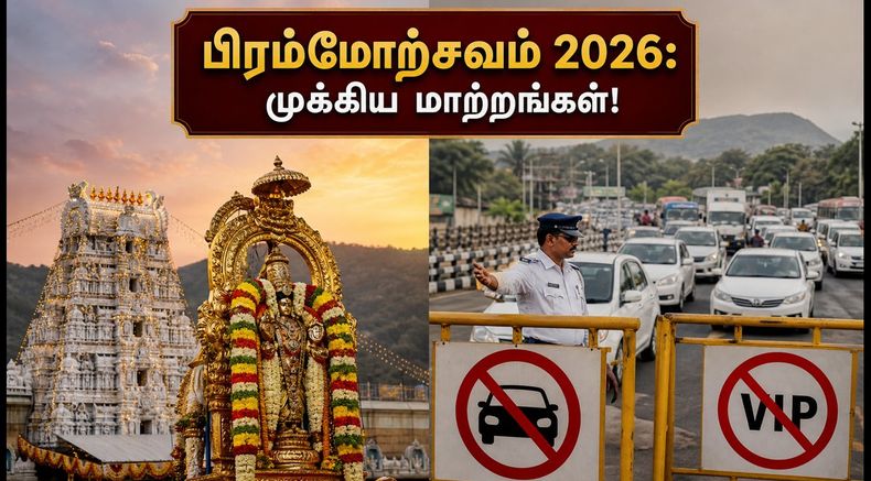 திருப்பதி பிரம்மோற்சவம் 2026: தரிசனம் மற்றும் போக்குவரத்து மாற்றங்கள் - பக்தர்கள் கவனத்திற்கு!