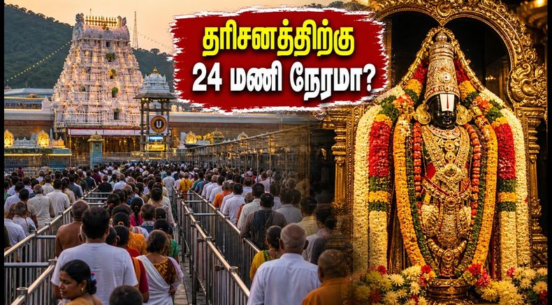 திருப்பதி தரிசன அப்டேட்: இன்று டோக்கன்கள் காலி, 24 மணி நேரம் காத்திருப்பா? பக்தர்களே உஷார்!