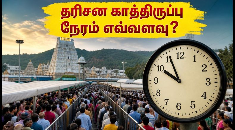 திருப்பதி தரிசனத்திற்கு கிளம்புறீங்களா? இன்றைய காத்திருப்பு நேரம் மற்றும் முக்கிய அப்டேட்கள் இதோ!