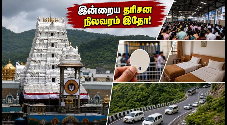 திருப்பதி தரிசனம்: இன்றைய SSD டோக்கன் நிலவரம் மற்றும் காத்திருப்பு நேரம் - பக்தர்கள் கவனத்திற்கு!