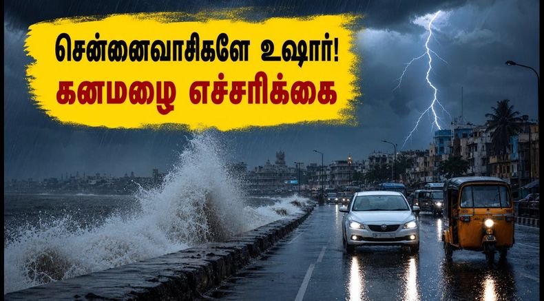 சென்னைவாசிகளே உஷார்! இன்று கொட்டித் தீர்க்கப்போகும் கனமழை: பயணங்களுக்குத் தயாராகுங்கள்!