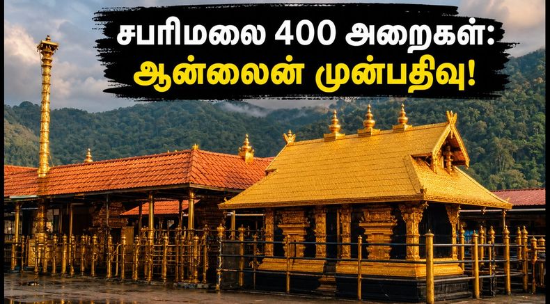சபரிமலை தரிசனம்: 400 அறைகள் ஆன்லைனில் முன்பதிவு தொடக்கம்! போலி இணையதளங்களை நம்பாதீர்கள்!