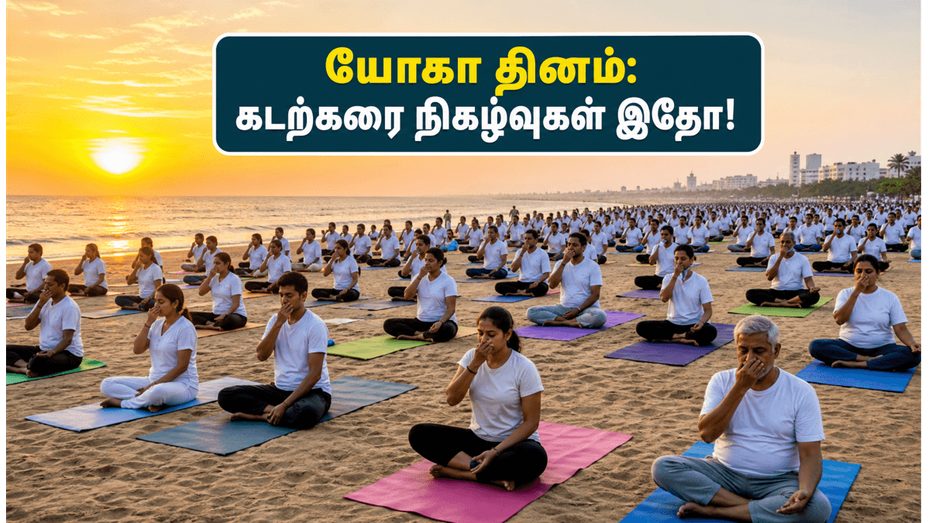 ஜூன் 21 யோகா தினம்: மெரினா முதல் ஈடன் கடற்கரை வரை.. அதிகாலையில் நீங்கள் கவனிக்க வேண்டிய முக்கிய விஷயங்கள்!