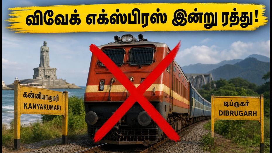 கன்னியாகுமரி - திப்ருகார் விவேக் எக்ஸ்பிரஸ் இன்று ரத்து! பயணிகளுக்கு ரயில்வேயின் முக்கிய அறிவிப்பு