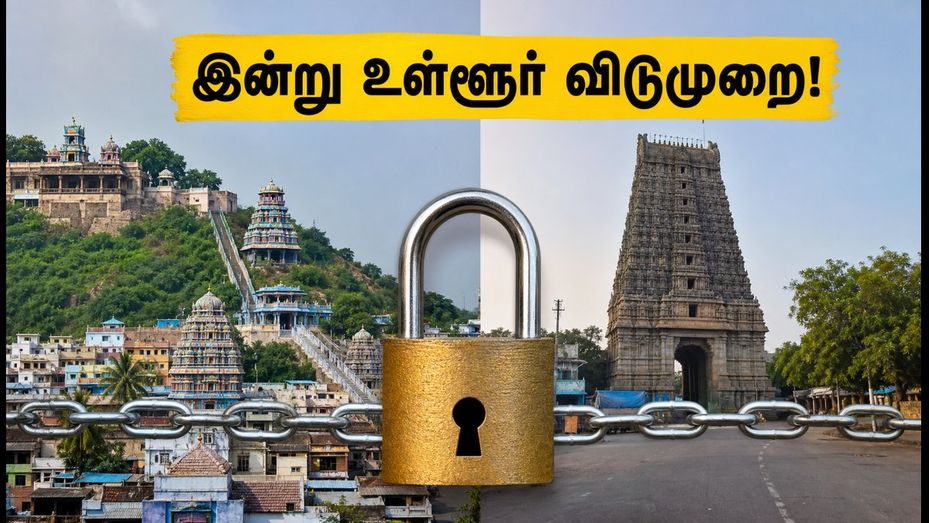 சேலம், நாமக்கல் மாவட்டங்களில் இன்று அதிரடி உள்ளூர் விடுமுறை! பள்ளி, கல்லூரிகள் இயங்குமா? முழு விவரம் இதோ!