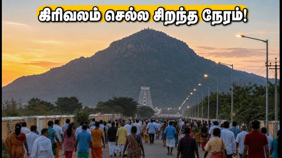 திருவண்ணாமலை பௌர்ணமி கிரிவலம்: கூட்ட நெரிசலைத் தவிர்க்க சிறந்த நேரம் எது? பக்தர்களுக்கான முக்கிய வழிகாட்டுதல்!