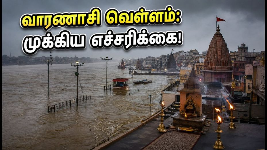 வாரணாசி கங்கை வெள்ளம்: ஆரத்தி மாற்றம், படகு சவாரி ரத்து - பக்தர்கள் கவனத்திற்கு!