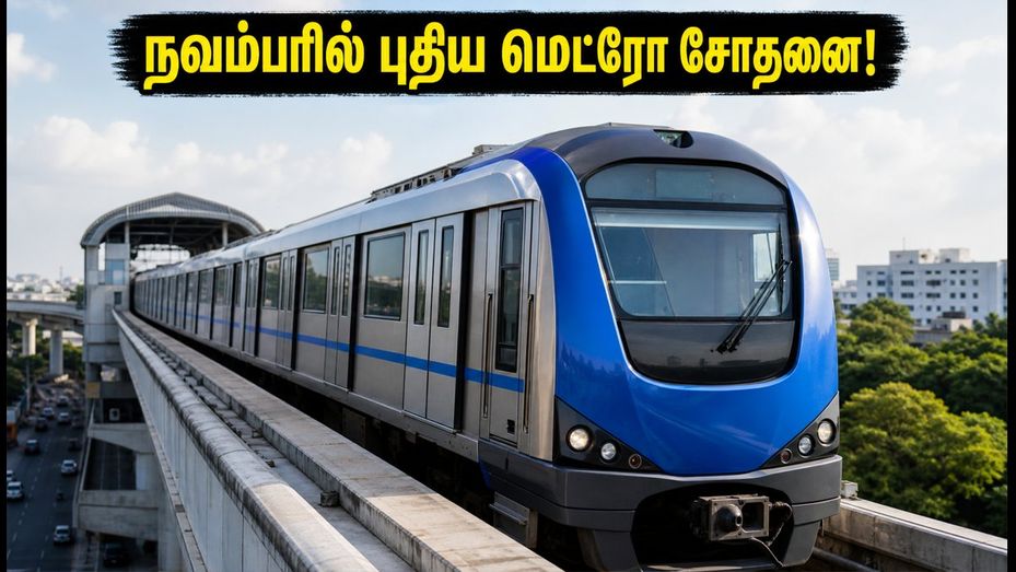 சென்னை மெட்ரோ Phase-2: நவம்பரில் ஓட்டுநர் இல்லாத ரயில் சோதனை! பயணிகளுக்கு காத்திருக்கும் அந்த முக்கிய மாற்றம்