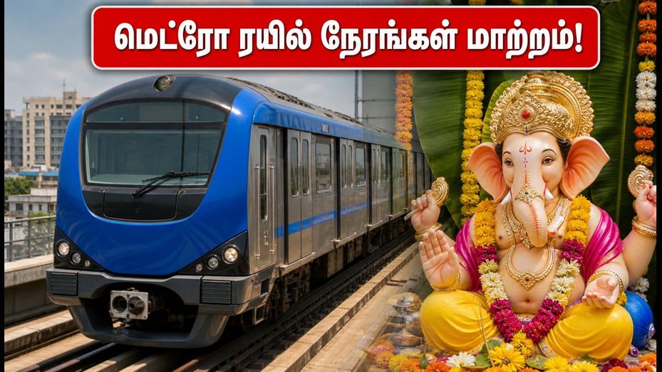 விநாயகர் சதுர்த்தி: இன்று சென்னை மெட்ரோ ரயில்கள் எப்படி இயங்கும்? பயணிகளுக்கு முக்கிய அறிவிப்பு!