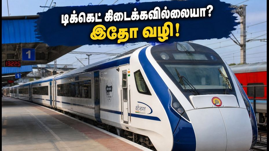 விநாயகர் சதுர்த்தி பயணம்: சென்னை வந்தே பாரத் ரயில்களில் டிக்கெட் கிடைக்கவில்லையா? கடைசி நேர டிப்ஸ் இதோ!