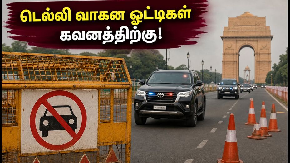 டெல்லியில் இன்று போக்குவரத்து மாற்றம்! பிரிக்ஸ் ஒத்திகையால் எந்தெந்த சாலைகளைத் தவிர்க்க வேண்டும்?