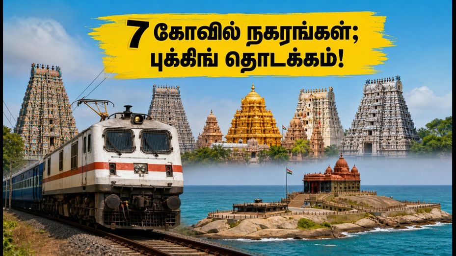 IRCTC திவ்ய தக்ஷின் யாத்ரா: 7 கோவில் நகரங்களுக்கு ஆன்மீகப் பயணம்; குறைந்த கட்டணத்தில் புக்கிங் செய்வது எப்படி?