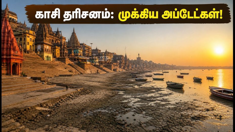 காசி விஸ்வநாதர் தரிசனம்: கங்கை வெள்ளம், படகு தடை & இன்றைய முக்கிய வழித்தடங்கள்!