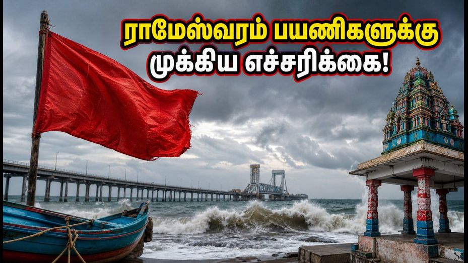ராமேஸ்வரம் பயணம் போக பிளான் பண்றீங்களா? புயல் எச்சரிக்கையால் கடற்கரை சுற்றுலாவுக்குத் தடை!