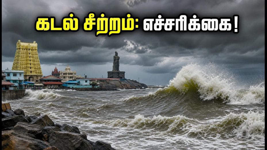 தென் தமிழகக் கடலோரப் பயணம் திட்டமா? கடல் சீற்றம் எச்சரிக்கை - சுற்றுலா பயணிகள் கவனத்திற்கு!