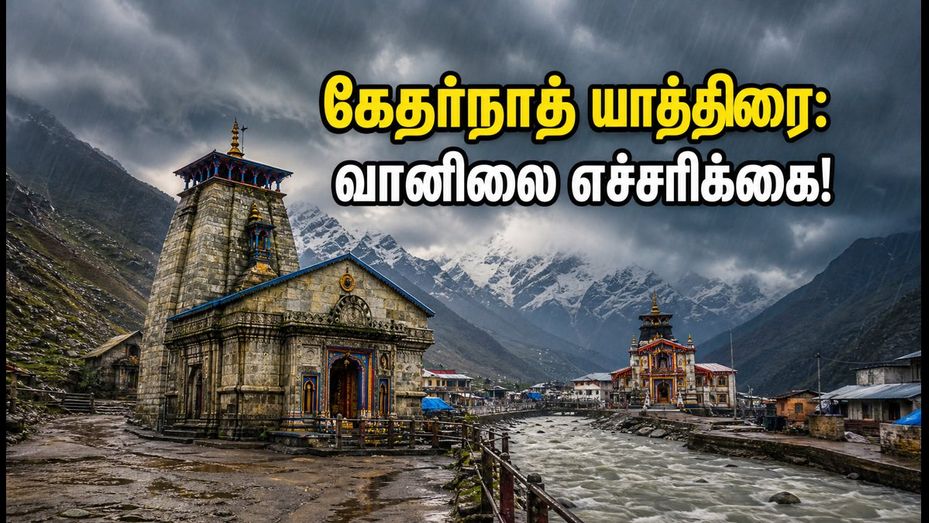 கேதர்நாத் - பத்ரிநாத் யாத்திரை: IMD யெல்லோ அலர்ட்! ஹெலிகாப்டர் சேவை, சாலை நிலவரம் & பயண டிப்ஸ்!