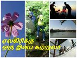 ஏலகிரி - நாம் அதிகம் அறிந்திராத அழகு சொர்க்கம்  