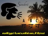 சமஸ்கிருதம் பேசும் உலகின் கடைசி கிராமம்  எங்குள்ளது தெரியுமா?