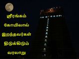ஸ்ரீரங்கம் கோயிலால் இறந்தவர்கள் திடுக்கிடும் வரலாறு
