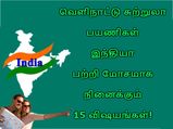 வெளிநாட்டு சுற்றுலா பயணிகள் இந்தியா பற்றி மோசமாக நினைக்கும் 15 விஷயங்கள்!