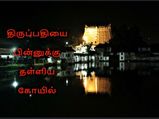 திருப்பதியை பின்னுக்குத் தள்ளிய பணக்கார கோயில் ; இந்த கோயில்களுக்குலாம் இவ்வளவு வருமானம் வருதா அப்பப
