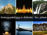 பெங்களூருவிலிருந்து 60 வாரஇறுதி விடுமுறை நாள் கொண்டாட்ட சுற்றுலாத் தளங்கள்