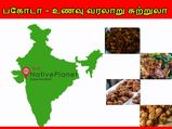 வேற லெவலுக்கு டிரெண்டிங் ஆன பக்கோடா! இந்தியாவிலேயே பெஸ்ட் பகோடா எங்கெல்லாம் கிடைக்கும் தெரியுமா?