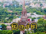 இந்தியாவின் டாப் 10 சுத்தமான நகரங்கள்ல நம்ம திருச்சியும் இருக்கு! எத்தனாவது இடம் தெரியுமா?