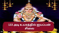 சபரிமலையில் 133 அடி உயரத்தில் கட்டப்படவிருக்கும் ஐயப்பன் சிலை – சிலைக்கு உள்ளே மியூசியம்!