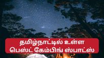  நண்பர்களுடன் கேம்பிங் போக ஆசையா – அப்போ இதையெல்லாம் செய்ய மறக்காதீங்க!
