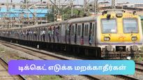 டிக்கெட் இல்லாத பயணிகளிடம் அபராதம் விதித்து 300 கோடி ஈட்டிய மத்திய ரயில்வே!