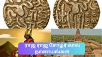 தன்னிடம் இருப்பது ராஜராஜ சோழன் காலத்து நாணயம் என்பது தெரியாமல் வைத்திருந்த ஆசிரியர்!