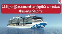 3 வருடப் பயணம், 135 நாடுகள் – கப்பலில் உலகம் சுற்றிப் பார்க்க நீங்க ரெடியா?