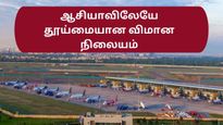  இந்தியாவின் இந்த விமான நிலையம் தான் ஆசியாவிலேயே தூய்மையான விமான நிலையமாம் – உங்களுக்கு தெரியுமா!
