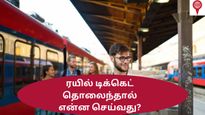 பயணத்திற்கு முன் ரயில் டிக்கெட் தொலைந்து விட்டால் இனி பயப்பட வேண்டாம் – இதை செய்யுங்கள்!