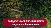 தமிழ்நாட்டின் இந்த அழகான ஐந்து மலைகளைப் பார்த்தால் நீங்கள் ஊட்டி, கொடைக்கானலை மறந்து விடுவீர்கள்!