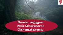  கோடை சுற்றுலா 2023: சென்னை to கொடைக்கானல் – பயணம், சுற்றிப் பார்க்கும் இடங்கள், செலவுகள்!