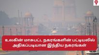 உலகின் மிகவும் மாசுப்பட்ட நகரங்களின் பட்டியலில் 39 இந்திய நகரங்கள் – ஷாக்கிங் ரிப்போர்ட்!