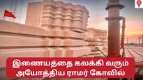  இணையத்தை கலக்கி வரும் அயோத்தி ராமர் கோயில் புகைப்படங்கள் - 2024 ஜனவரி முதல் தரிசனம்!