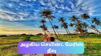 பல பாடல்களில் நாம் பார்த்து ரசித்த செயின்ட் மேரிஸ் தீவு – எப்படி செல்வது பார்ப்போமா?