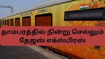  தாம்பரத்தில் நின்று செல்லும் தேஜஸ் எக்ஸ்பிரஸ் – இனி ரயில் ஏற எழும்பூர் செல்ல தேவையில்லை!