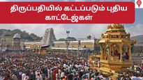 திருமலை திருப்பதியில் கட்டப்படும் புதிய காட்டேஜ்கள் – இனி பக்தர்களுக்கு ஈசியாக ரூம்கள் கிடைக்கும்!