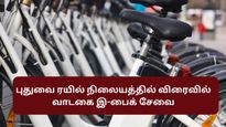  புதுச்சேரி ரயில் நிலையத்தில் அறிமுகபடுத்தப்படும் வாடகை மின்சார பைக்குகள் – சுற்றுலாப் பயணிகள் உற்சாகம்!