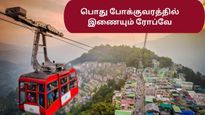 இந்தியாவின் பொது போக்குவரத்தில் இணையும் ரோப்வே கார்கள் – எங்கே என்று தெரியுமா?