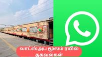 வாட்ஸ்அப் மூலம் Live PNR தகவல்கள் பெறுவது எப்படி, ஃபுட் ஆர்டர் செய்வது எப்படி?