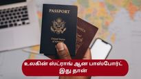  உலகிலேயே மிகவும் ஸ்ட்ராங் ஆன பாஸ்போர்ட் இது தானாம் – இந்திய பாஸ்போர்ட்டின் ரேங்க் இதுவா?
