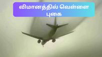 விமான பயணத்தின் போது வெள்ளை புகை ஏற்படுவதை பார்த்தது உண்டா – எதனால் ஏற்படுகிறது என்று தெரியுமா?
